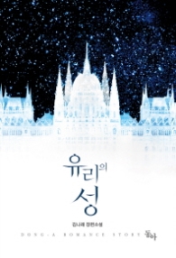 유리의 성 (래핑)